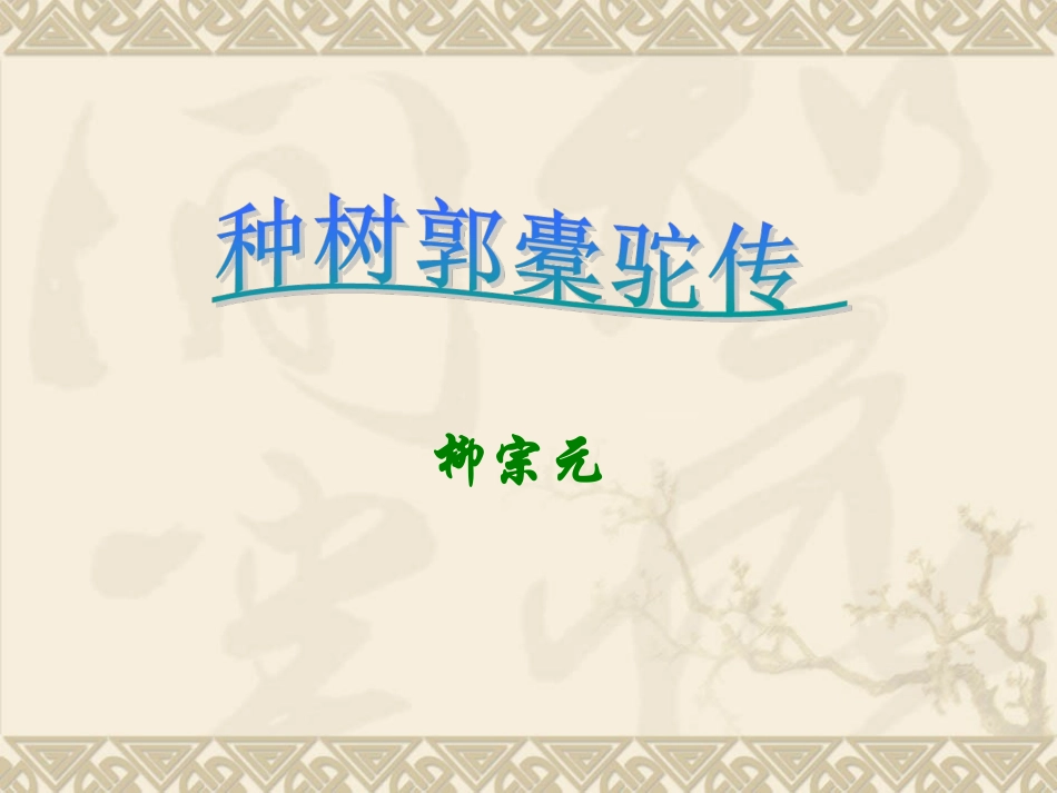 《种树郭橐驼传》经典课件 (2)_第1页