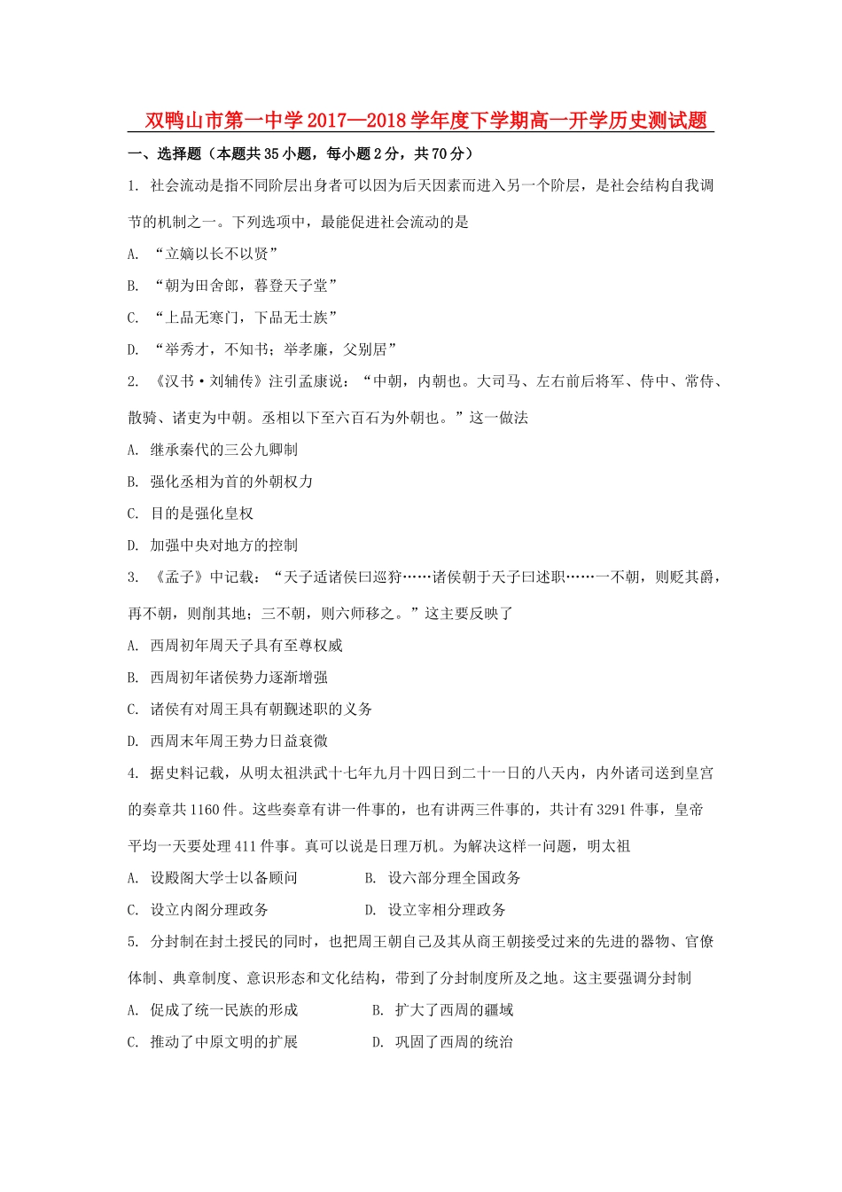 黑龙江省双鸭山市高一历史下学期开学考试试题-人教版高一全册历史试题_第1页