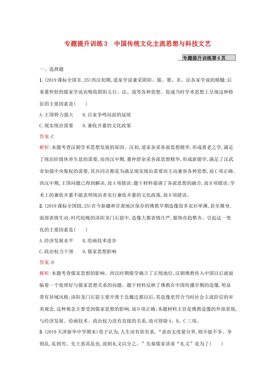 （新课标 天津专用）高考历史二轮复习 专题提升训练3 中国传统文化主流思想与科技文艺-人教版高三全册历史试题_第1页