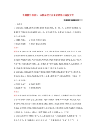 （新课标 天津专用）高考历史二轮复习 专题提升训练3 中国传统文化主流思想与科技文艺-人教版高三全册历史试题