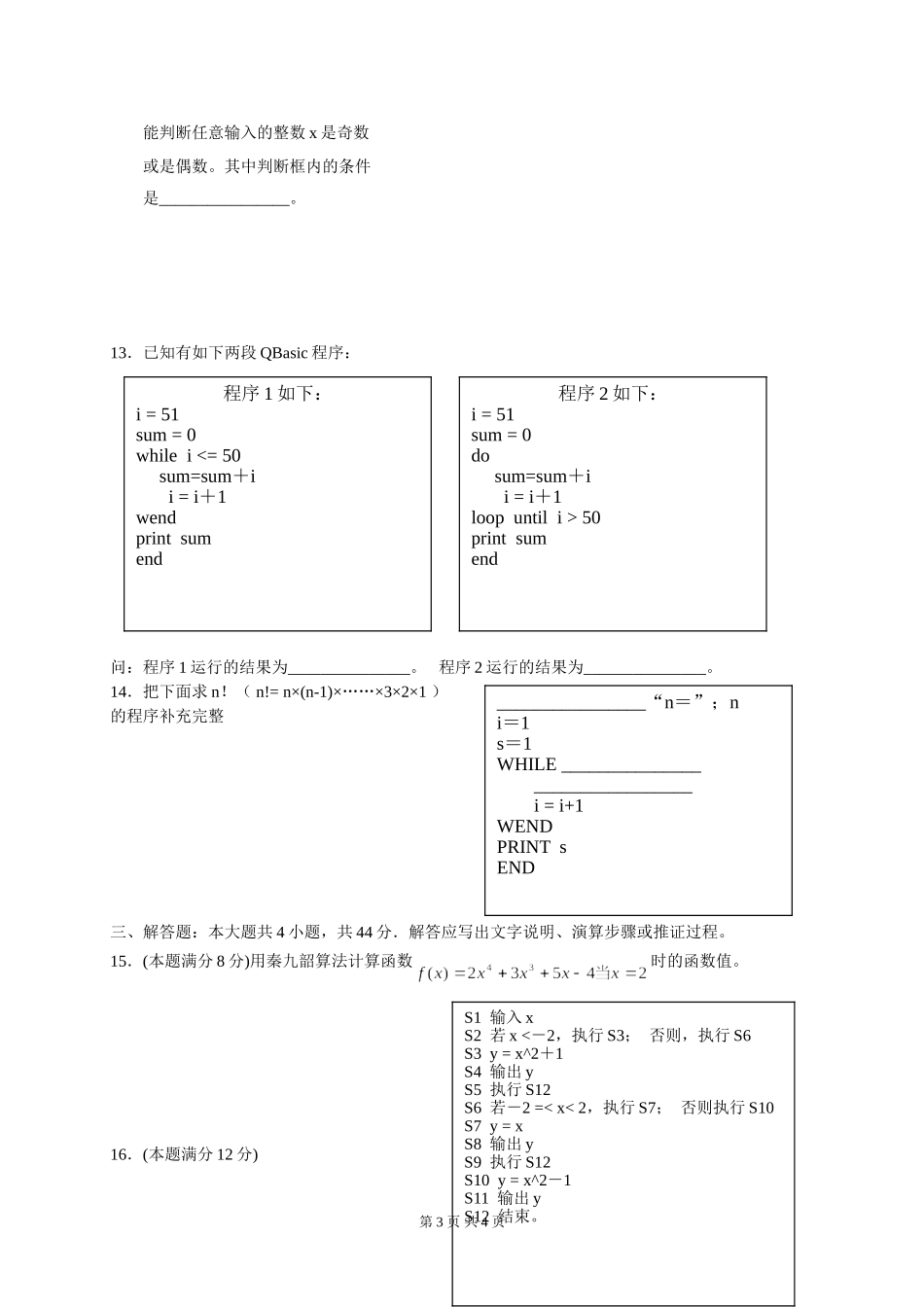 揭阳市云路中学高一数学第一单元测试 下学期 新课标人教版A版必修3_第3页