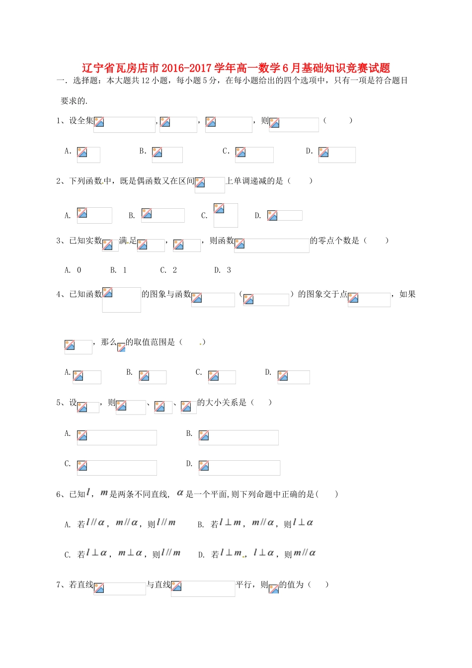 辽宁省瓦房店市高一数学6月基础知识竞赛试题-人教版高一全册数学试题_第1页