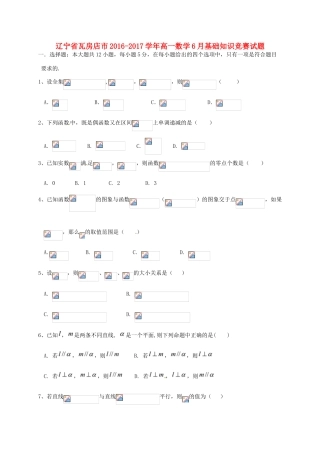 辽宁省瓦房店市高一数学6月基础知识竞赛试题-人教版高一全册数学试题
