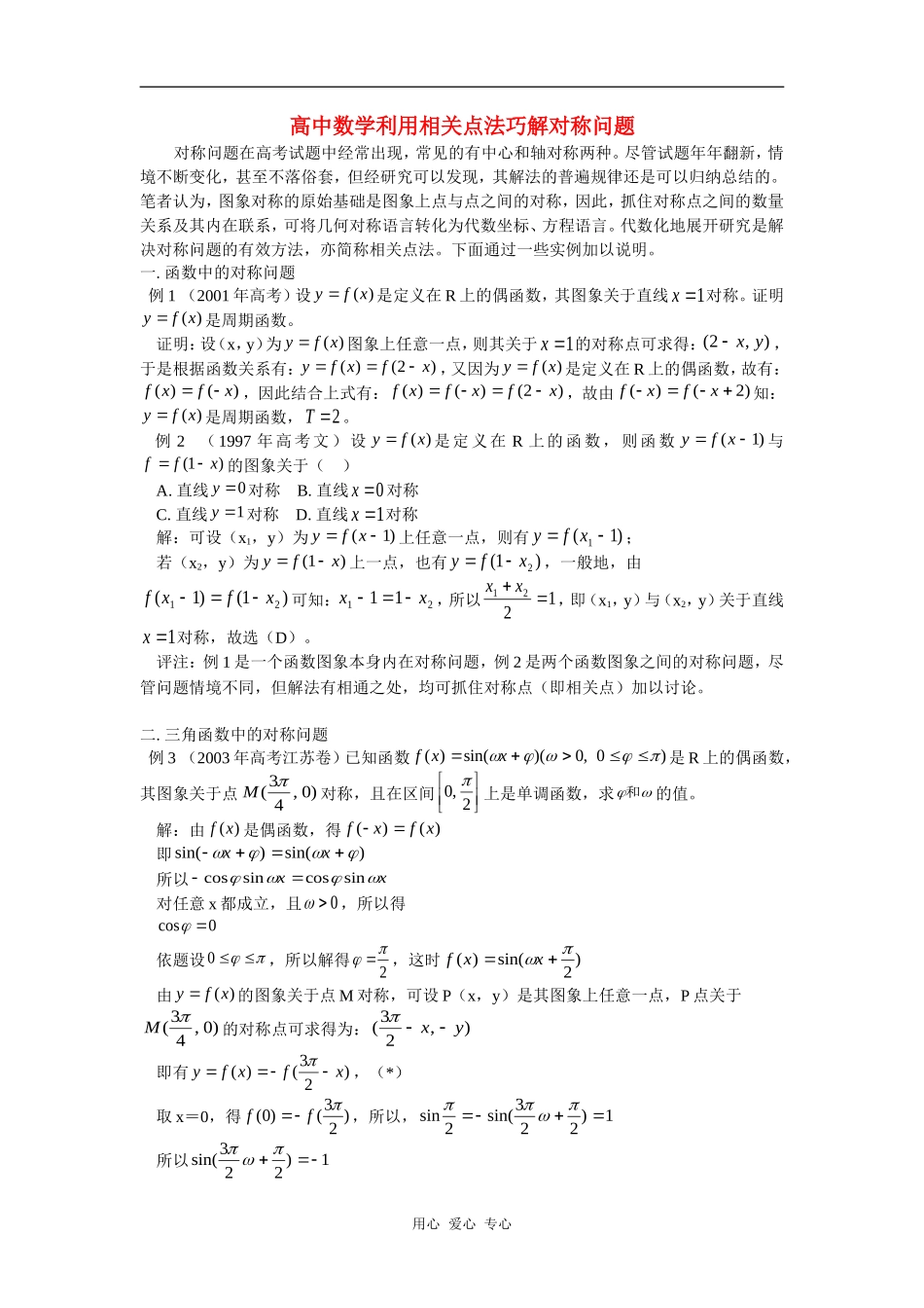 高中数学利用相关点法巧解对称问题知识点分析_第1页