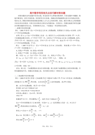 高中数学利用相关点法巧解对称问题知识点分析