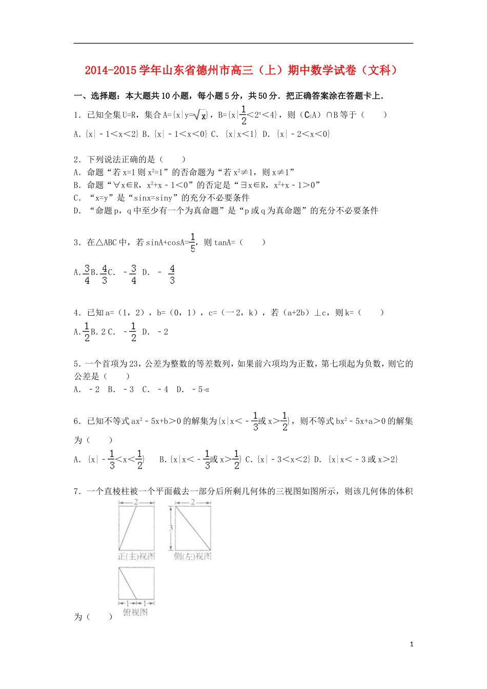 山东省德州市高三数学上学期期中试卷 文（含解析）-人教版高三全册数学试题_第1页