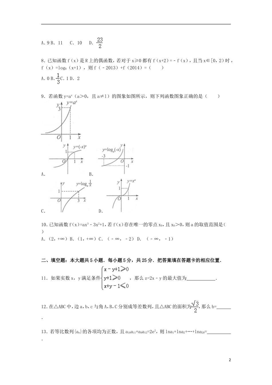 山东省德州市高三数学上学期期中试卷 文（含解析）-人教版高三全册数学试题_第2页