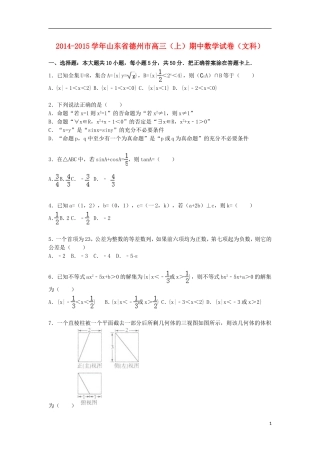 山东省德州市高三数学上学期期中试卷 文（含解析）-人教版高三全册数学试题
