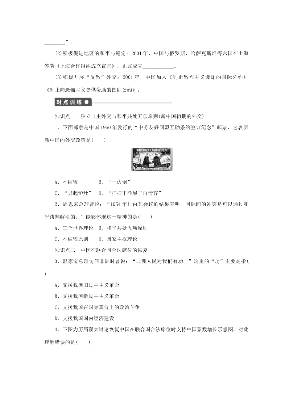 高中历史 第七单元 复杂多样的当代世界 第26课 中国屹立于世界民族之林——新中国外交课时作业 岳麓版必修1-岳麓版高一必修1历史试题_第3页