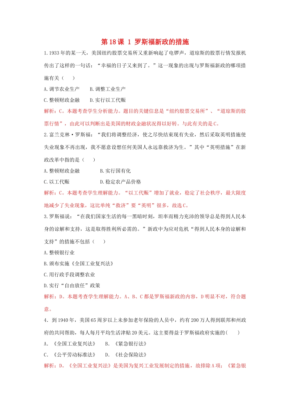 高中历史 重要微知识点 第18课 1 罗斯福新政的措施测试题 新人教版必修2-新人教版高一必修2历史试题_第1页