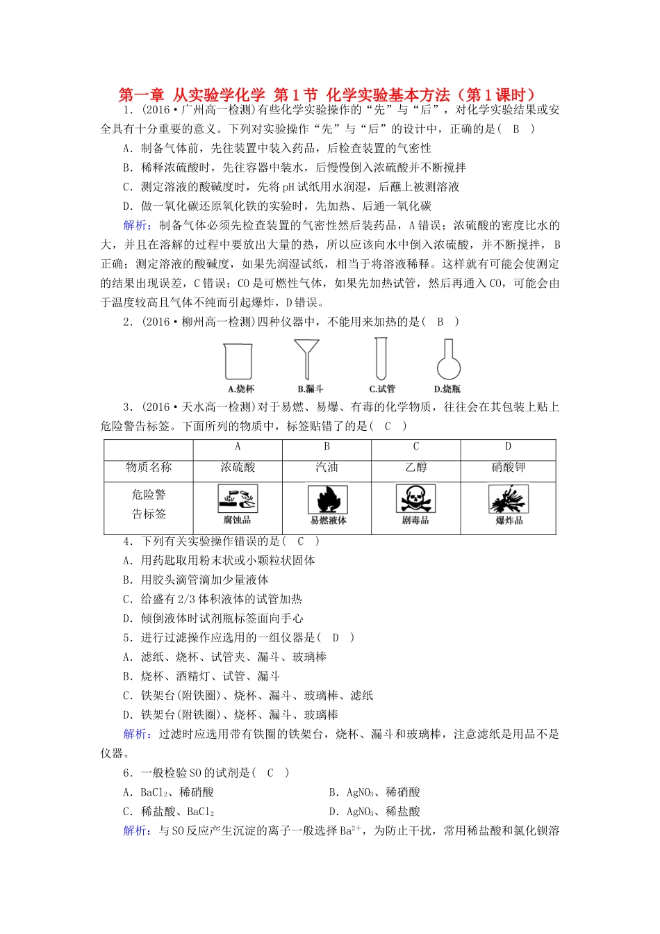 高中化学 第一章 从实验学化学 第1节 化学实验基本方法（第1课时）课堂达标 新人教版必修1-新人教版高一必修1化学试题_第1页