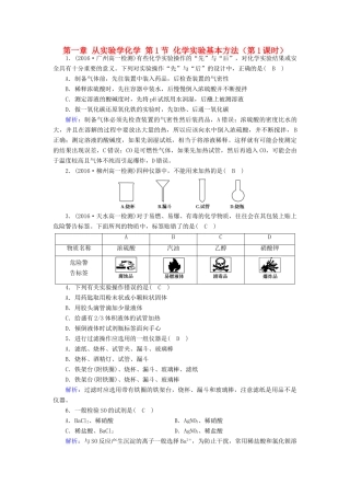 高中化学 第一章 从实验学化学 第1节 化学实验基本方法（第1课时）课堂达标 新人教版必修1-新人教版高一必修1化学试题