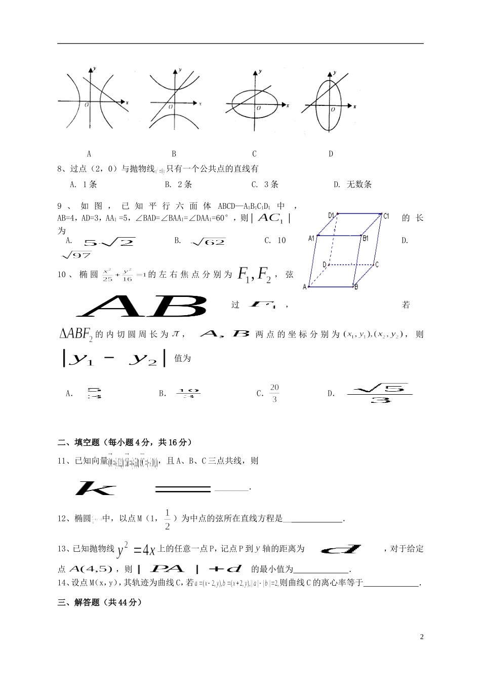 福建省泉州市四校高二数学上学期期末考试试题 理-人教版高二全册数学试题_第2页