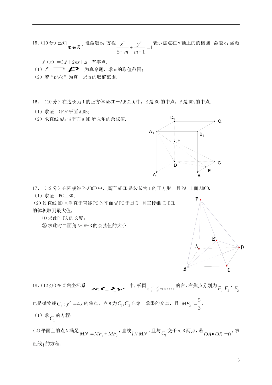 福建省泉州市四校高二数学上学期期末考试试题 理-人教版高二全册数学试题_第3页