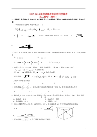 福建省泉州市四校高二数学上学期期末考试试题 理-人教版高二全册数学试题