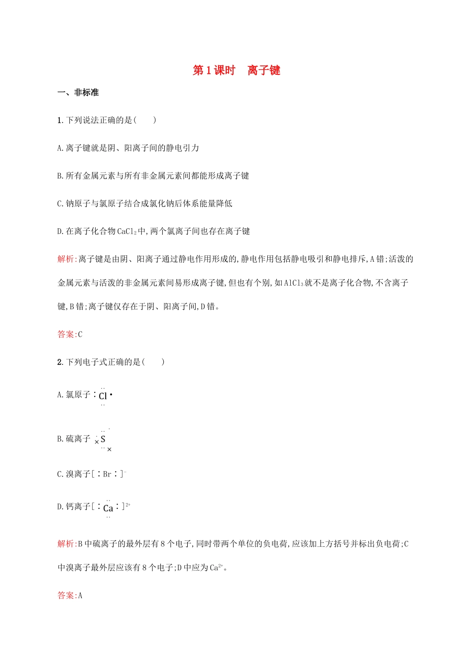 高中化学 第一章 物质结构元素周期律 1.3.1 离子键同步练习 新人教版必修2-新人教版高一必修2化学试题_第1页