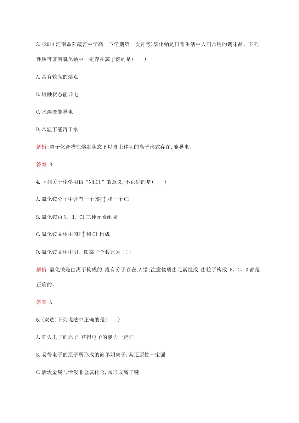 高中化学 第一章 物质结构元素周期律 1.3.1 离子键同步练习 新人教版必修2-新人教版高一必修2化学试题_第2页