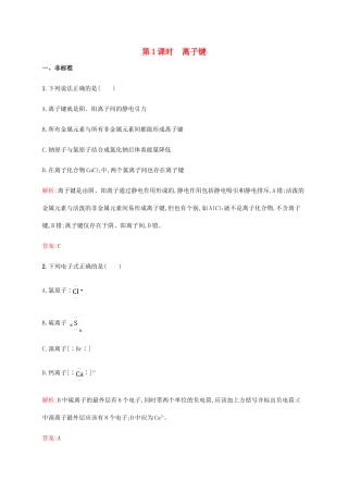 高中化学 第一章 物质结构元素周期律 1.3.1 离子键同步练习 新人教版必修2-新人教版高一必修2化学试题