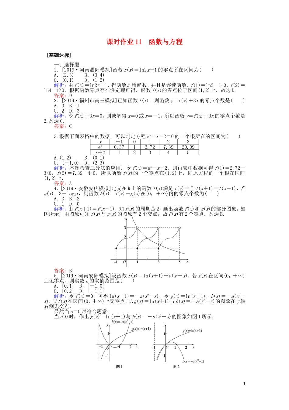 高考数学一轮复习 第二章 函数、导数及其应用 课时作业11 函数与方程 文-人教版高三全册数学试题_第1页