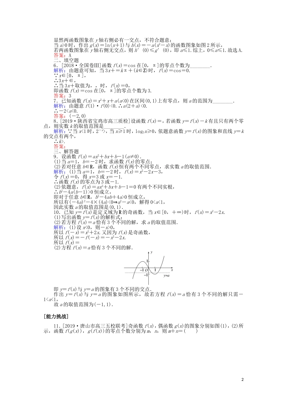 高考数学一轮复习 第二章 函数、导数及其应用 课时作业11 函数与方程 文-人教版高三全册数学试题_第2页