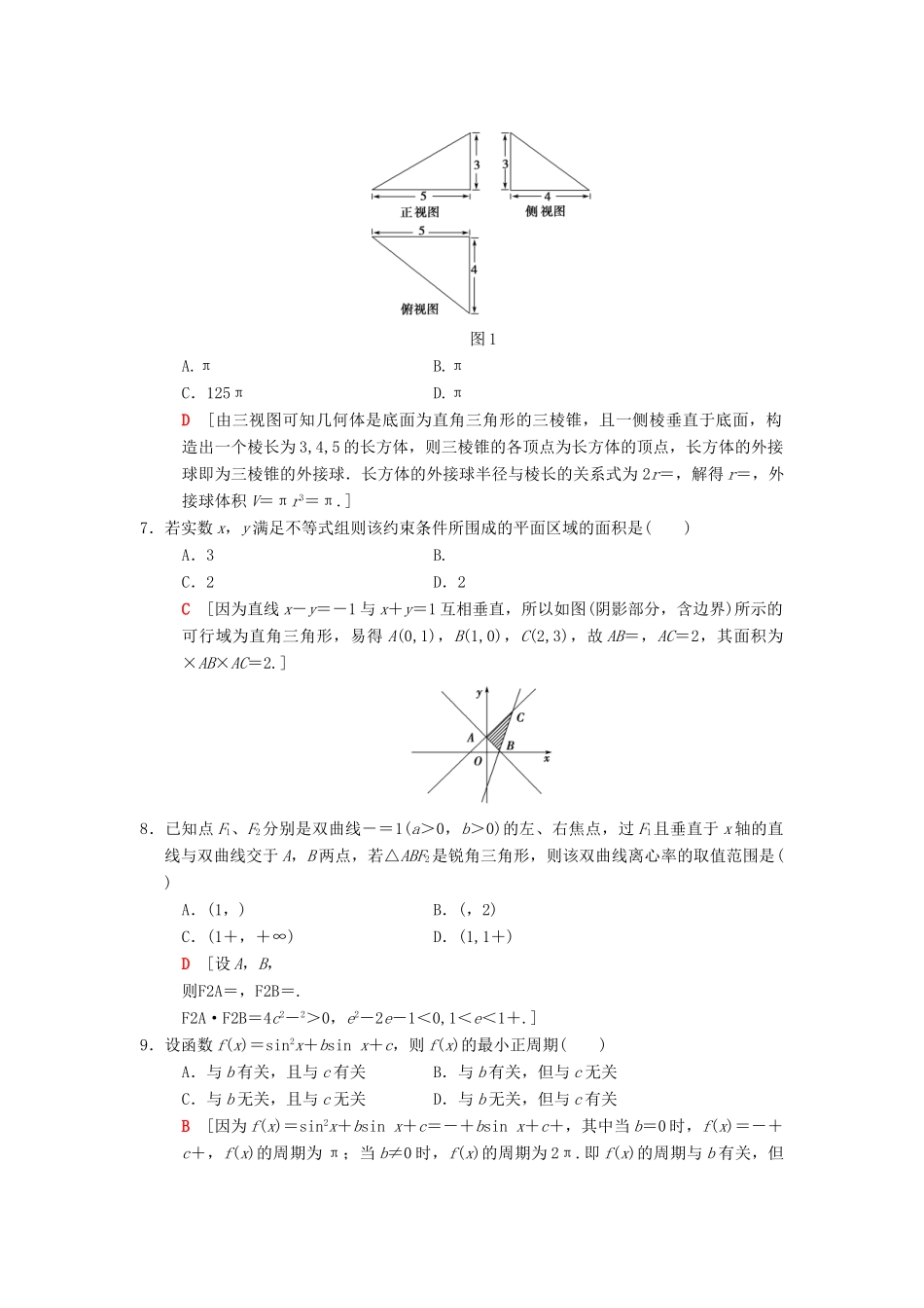 高考数学二轮复习 小题提速练9“12选择＋4填空”80分练 文-人教版高三全册数学试题_第2页