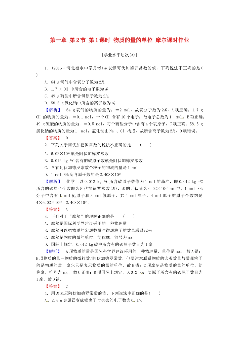 高中化学 第一章 第2节 第1课时 物质的量的单位 摩尔课时作业 新人教版必修1-新人教版高一必修1化学试题_第1页