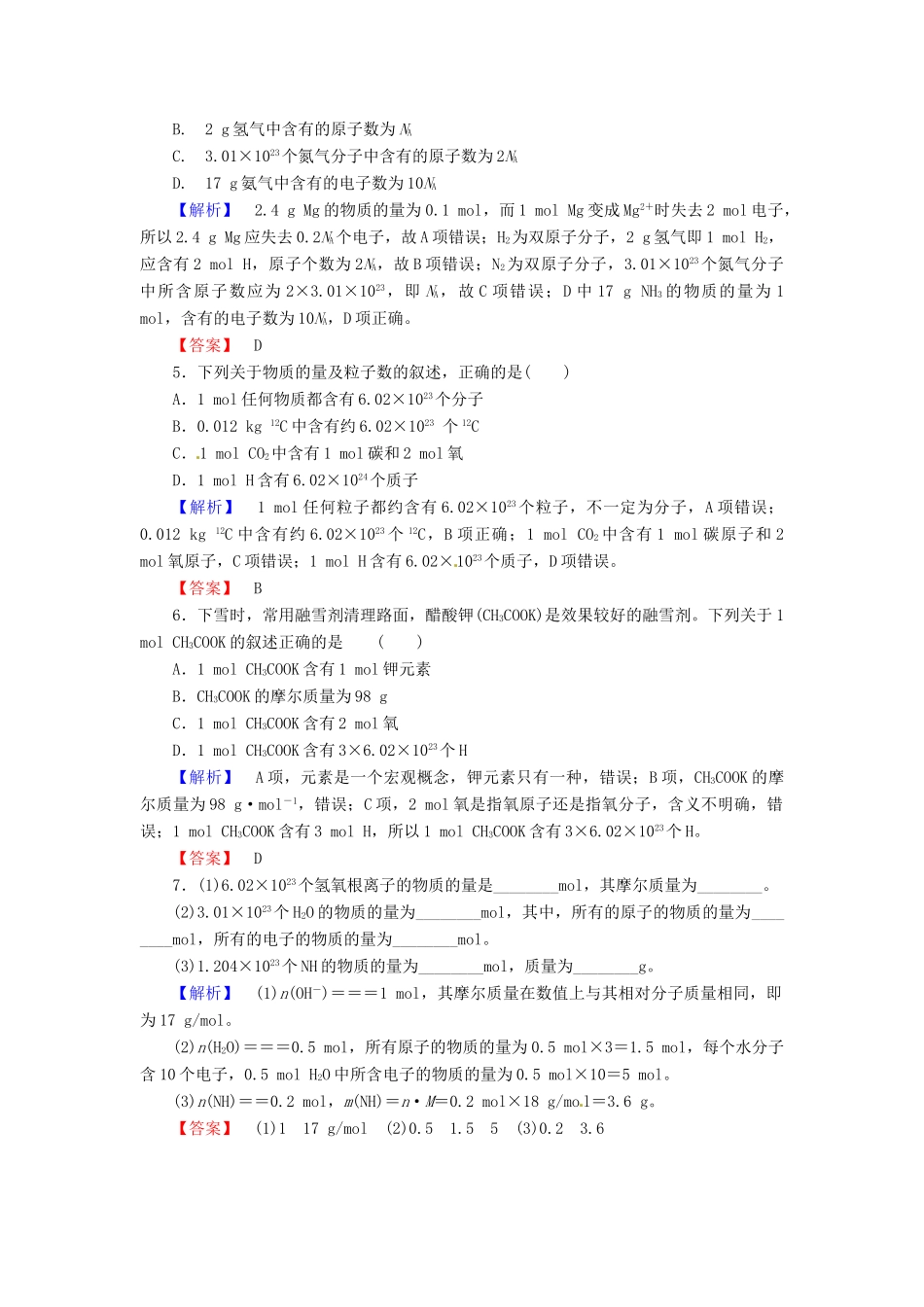 高中化学 第一章 第2节 第1课时 物质的量的单位 摩尔课时作业 新人教版必修1-新人教版高一必修1化学试题_第2页