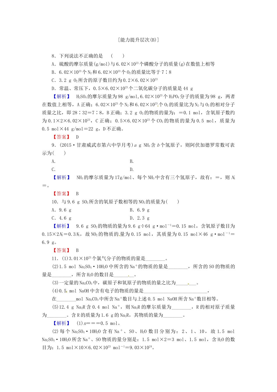 高中化学 第一章 第2节 第1课时 物质的量的单位 摩尔课时作业 新人教版必修1-新人教版高一必修1化学试题_第3页