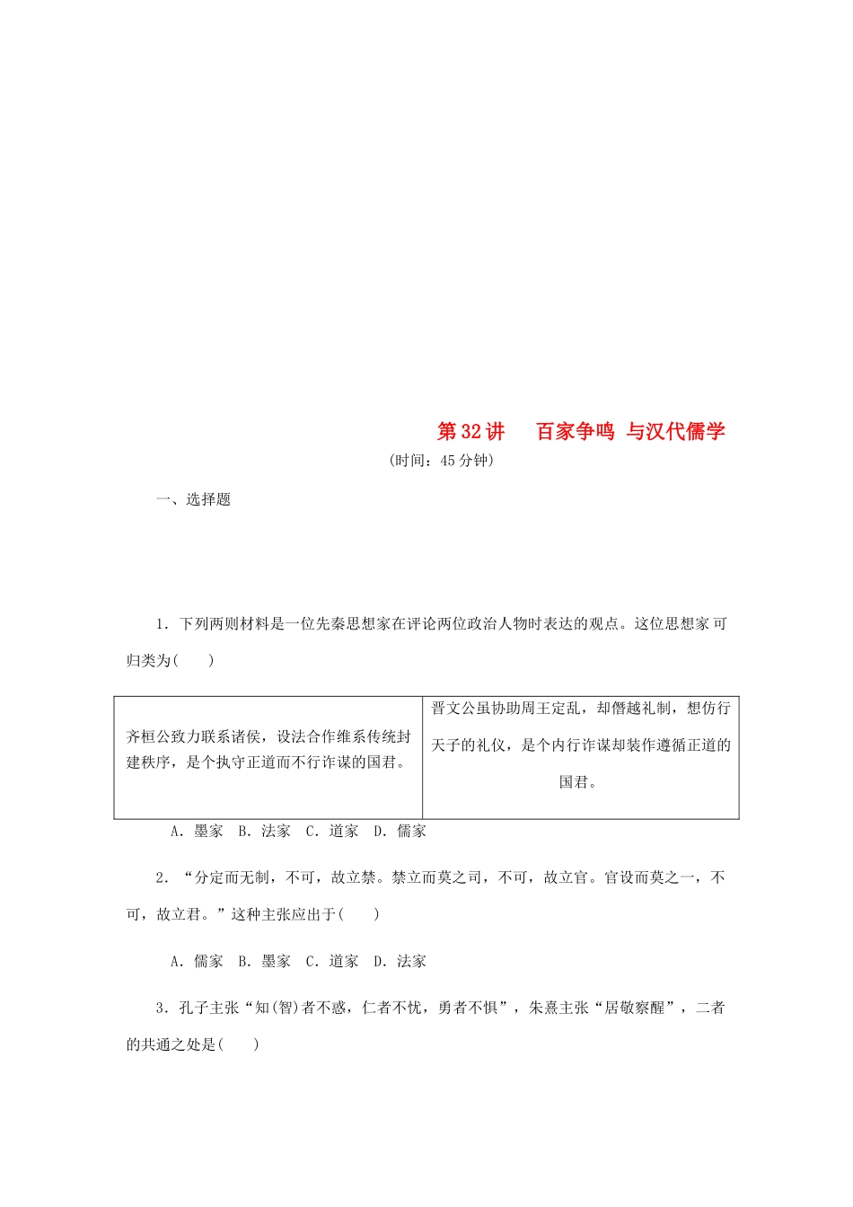 （江苏专版）高考历史总复习 第32讲 百家争鸣与汉代儒学课时作业-人教版高三全册历史试题_第1页