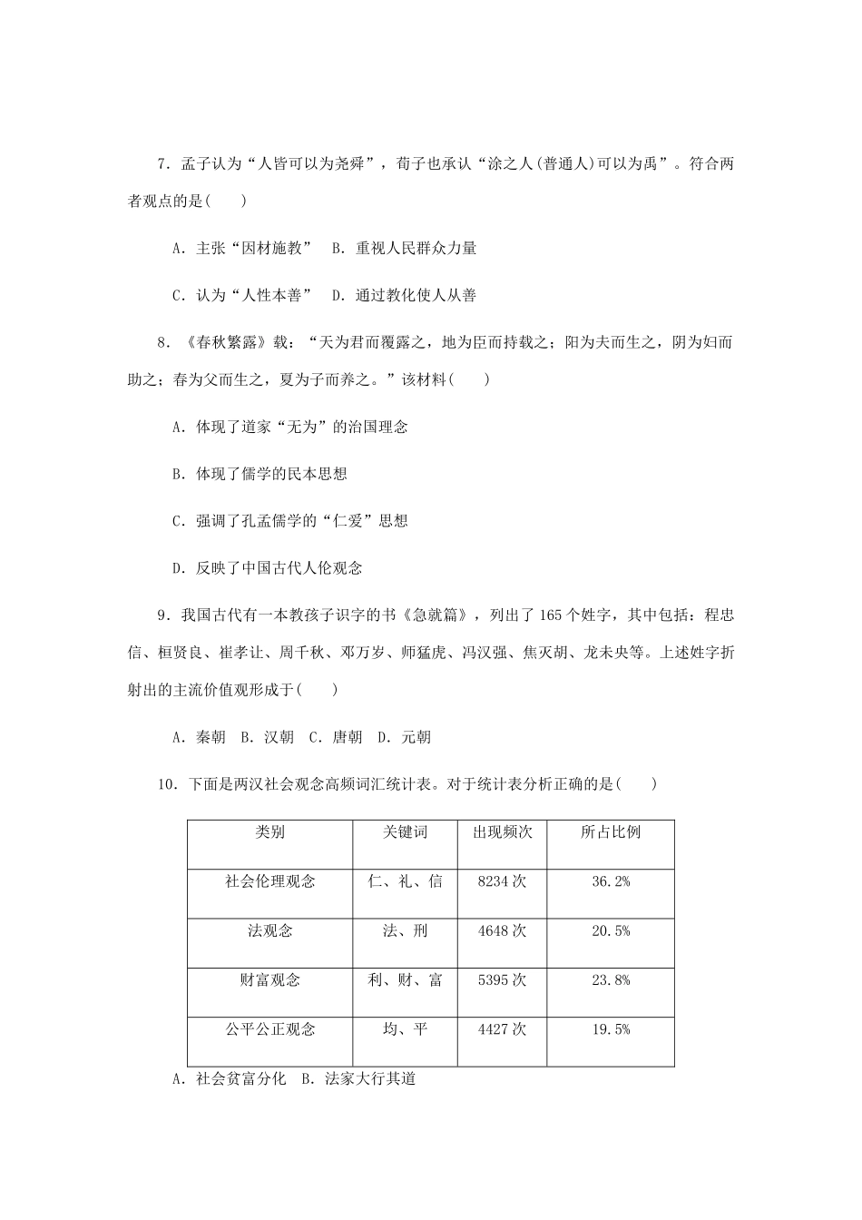 （江苏专版）高考历史总复习 第32讲 百家争鸣与汉代儒学课时作业-人教版高三全册历史试题_第3页