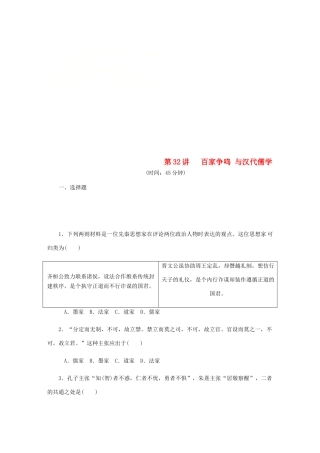 （江苏专版）高考历史总复习 第32讲 百家争鸣与汉代儒学课时作业-人教版高三全册历史试题