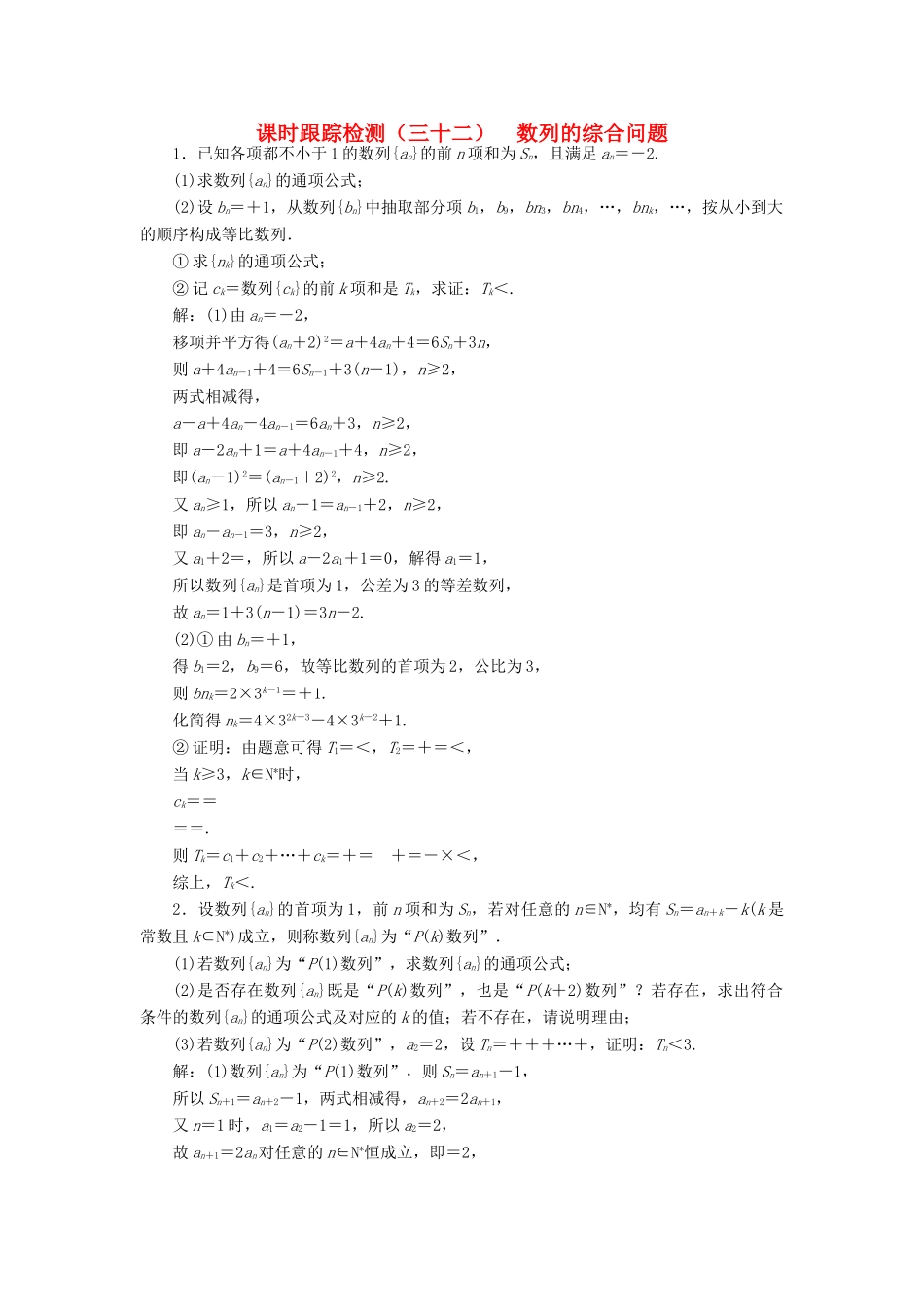 （江苏专版）高考数学一轮复习 课时跟踪检测（三十二）数列的综合问题 理（含解析）苏教版-苏教版高三全册数学试题_第1页