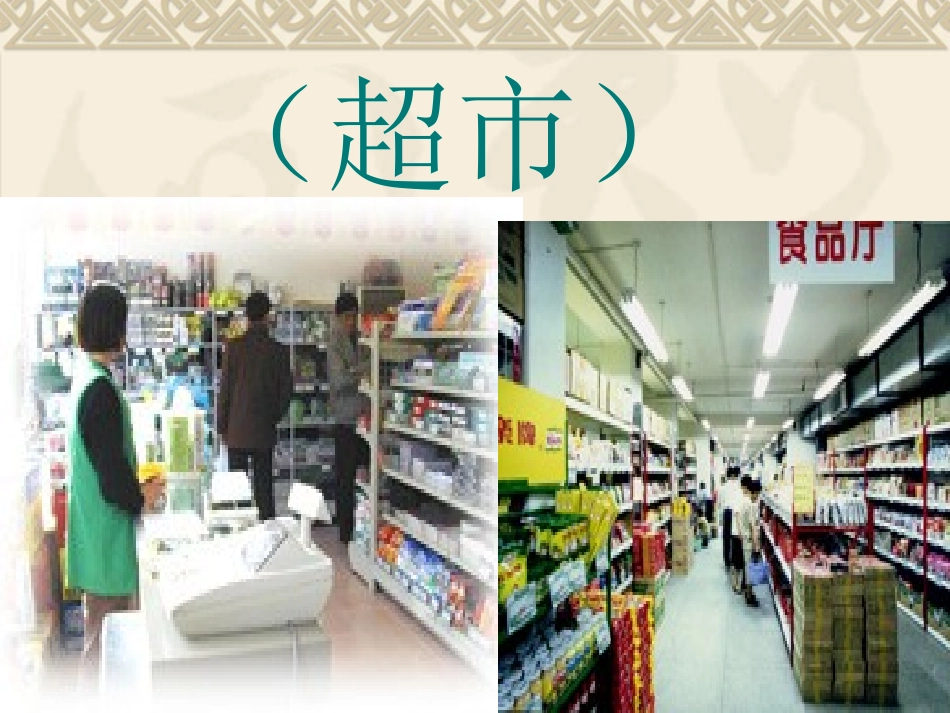 《自选商场》课件 (2)_第1页