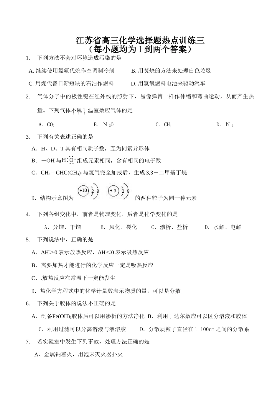江苏省高三化学选择题热点训练三_第1页
