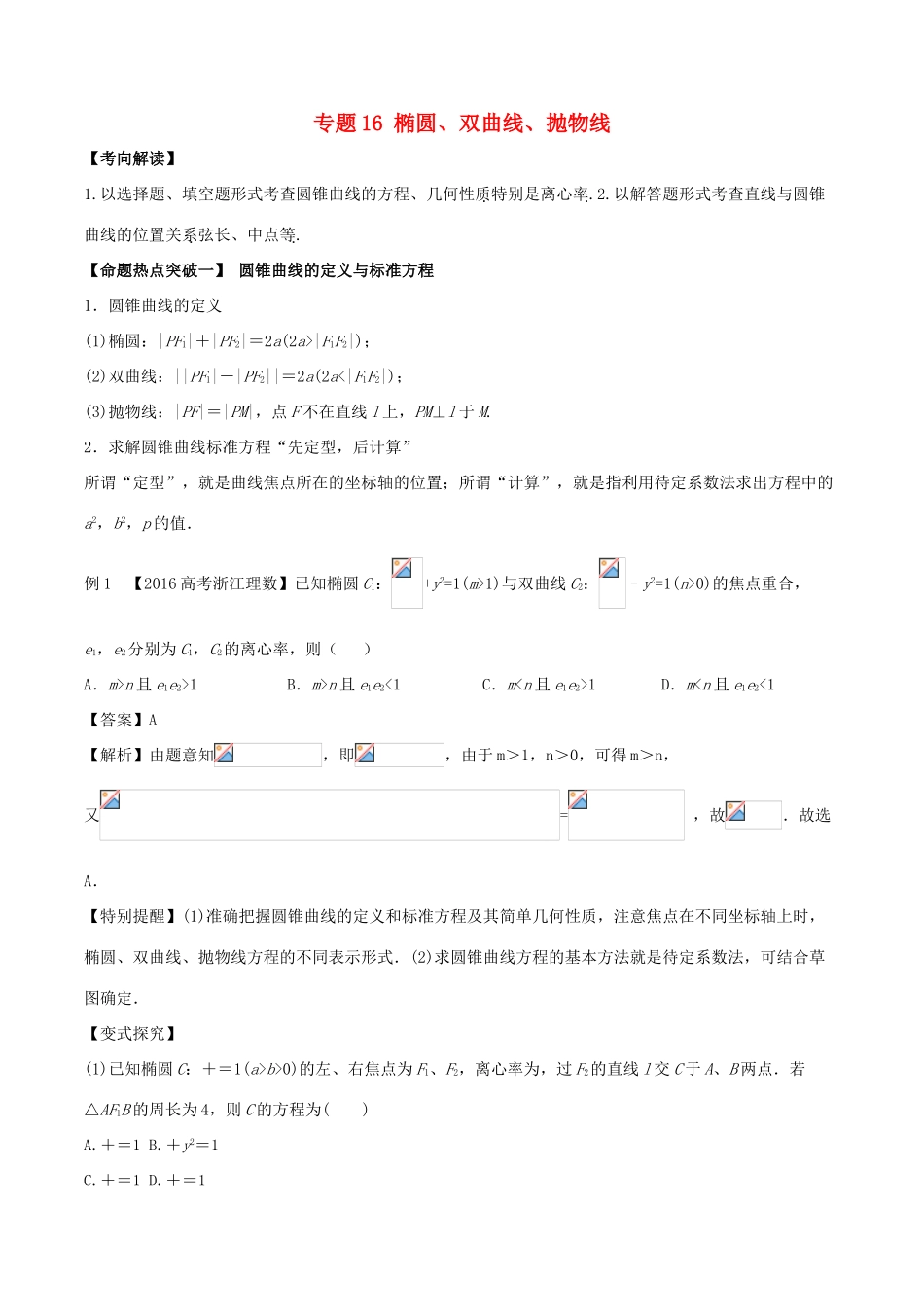 高考数学（考点解读命题热点突破）专题16 椭圆、双曲线、抛物线 理-人教版高三全册数学试题_第1页