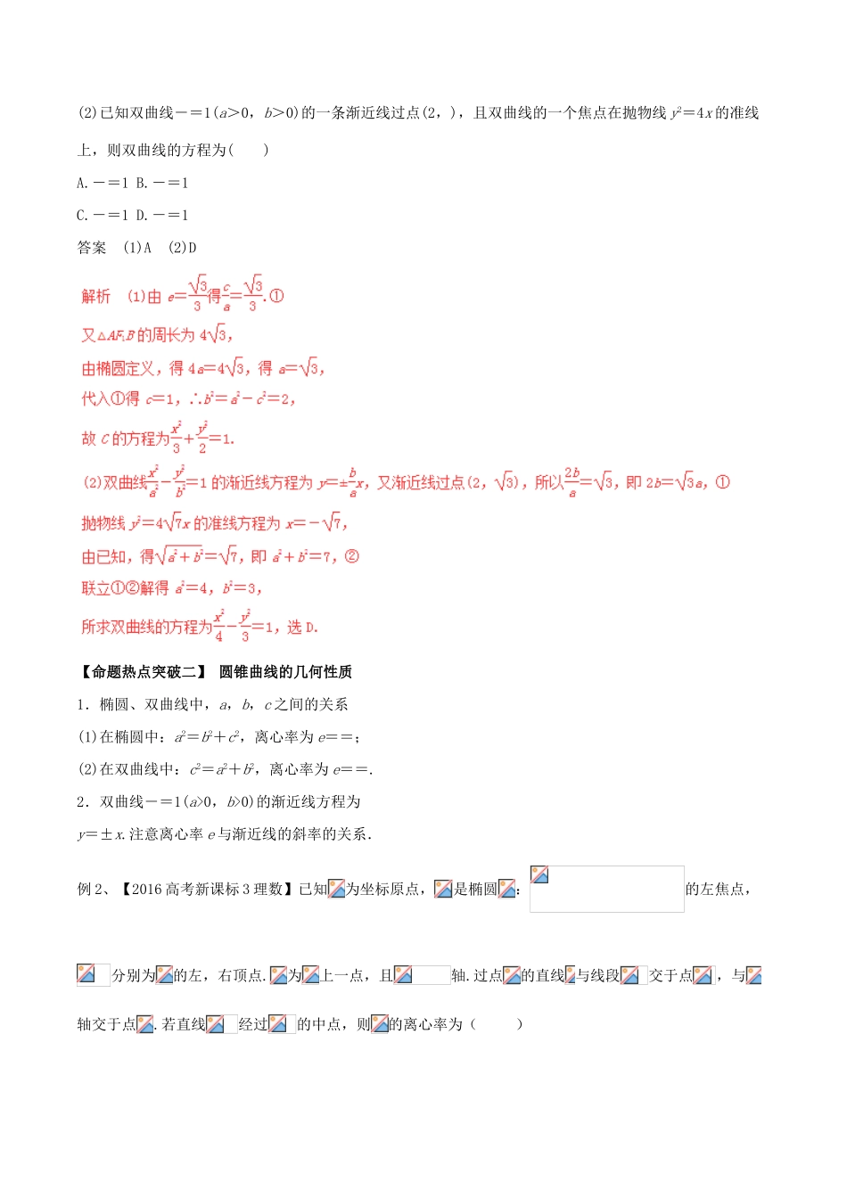 高考数学（考点解读命题热点突破）专题16 椭圆、双曲线、抛物线 理-人教版高三全册数学试题_第2页