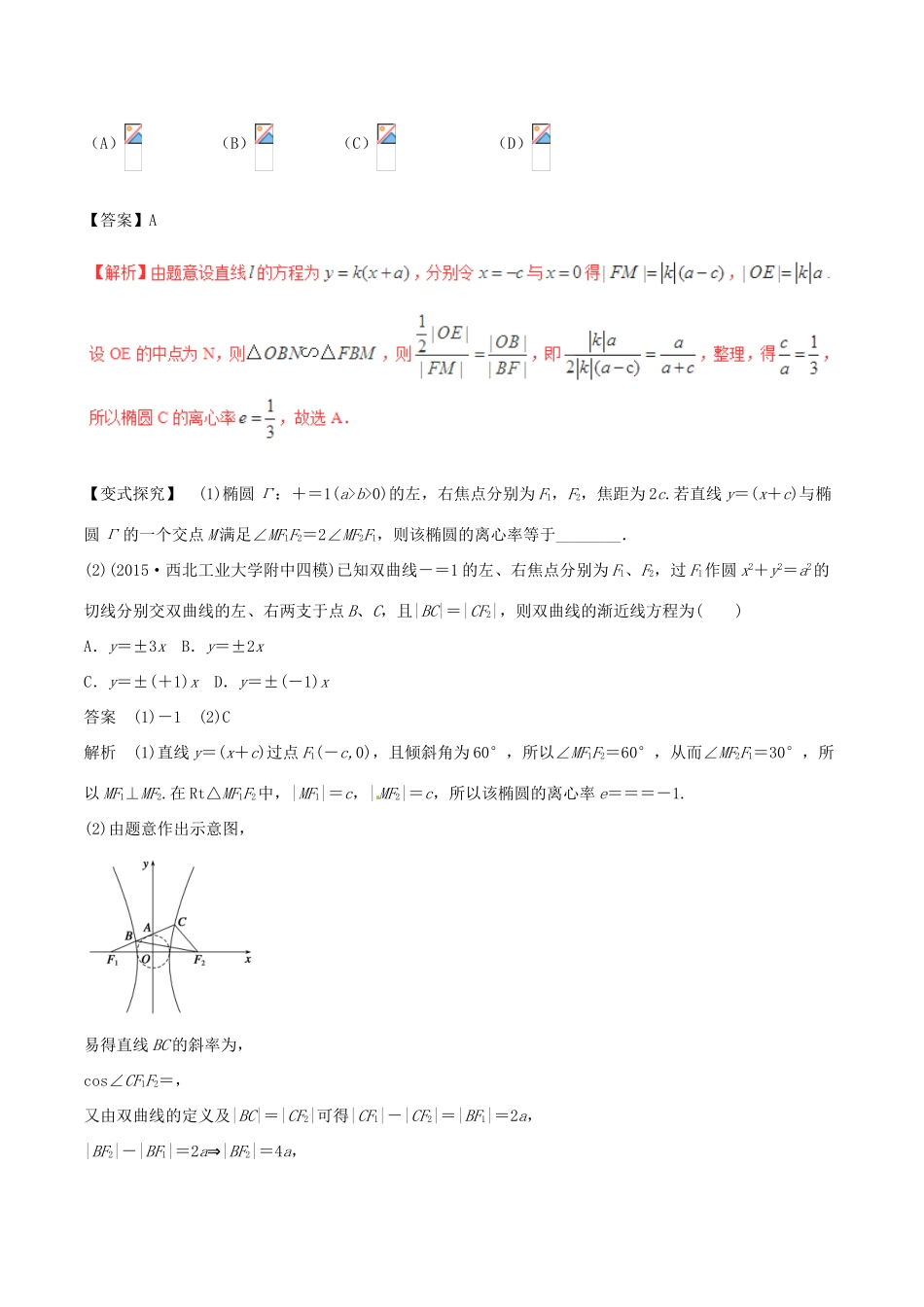 高考数学（考点解读命题热点突破）专题16 椭圆、双曲线、抛物线 理-人教版高三全册数学试题_第3页