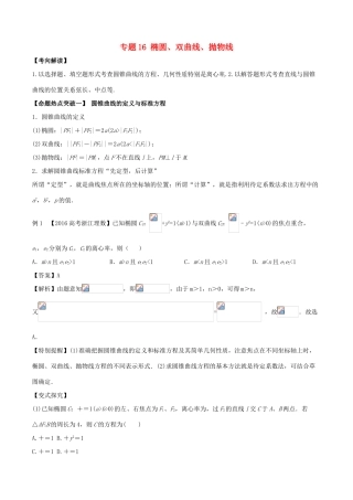 高考数学（考点解读命题热点突破）专题16 椭圆、双曲线、抛物线 理-人教版高三全册数学试题