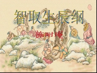 《第17课智取生辰纲》