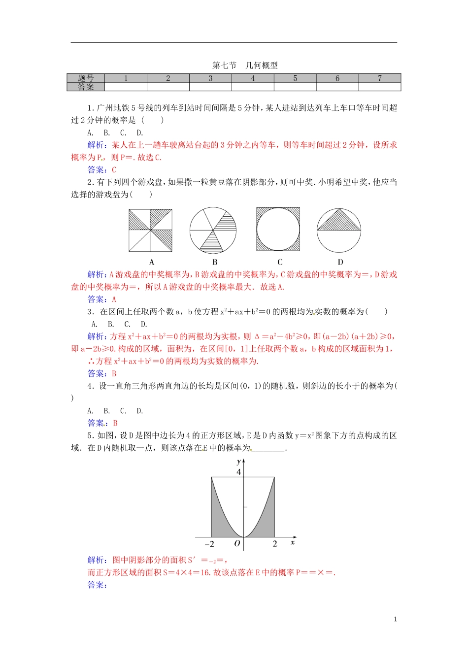 高考数学一轮复习 10.7几何概型练习 理-人教版高三全册数学试题_第1页