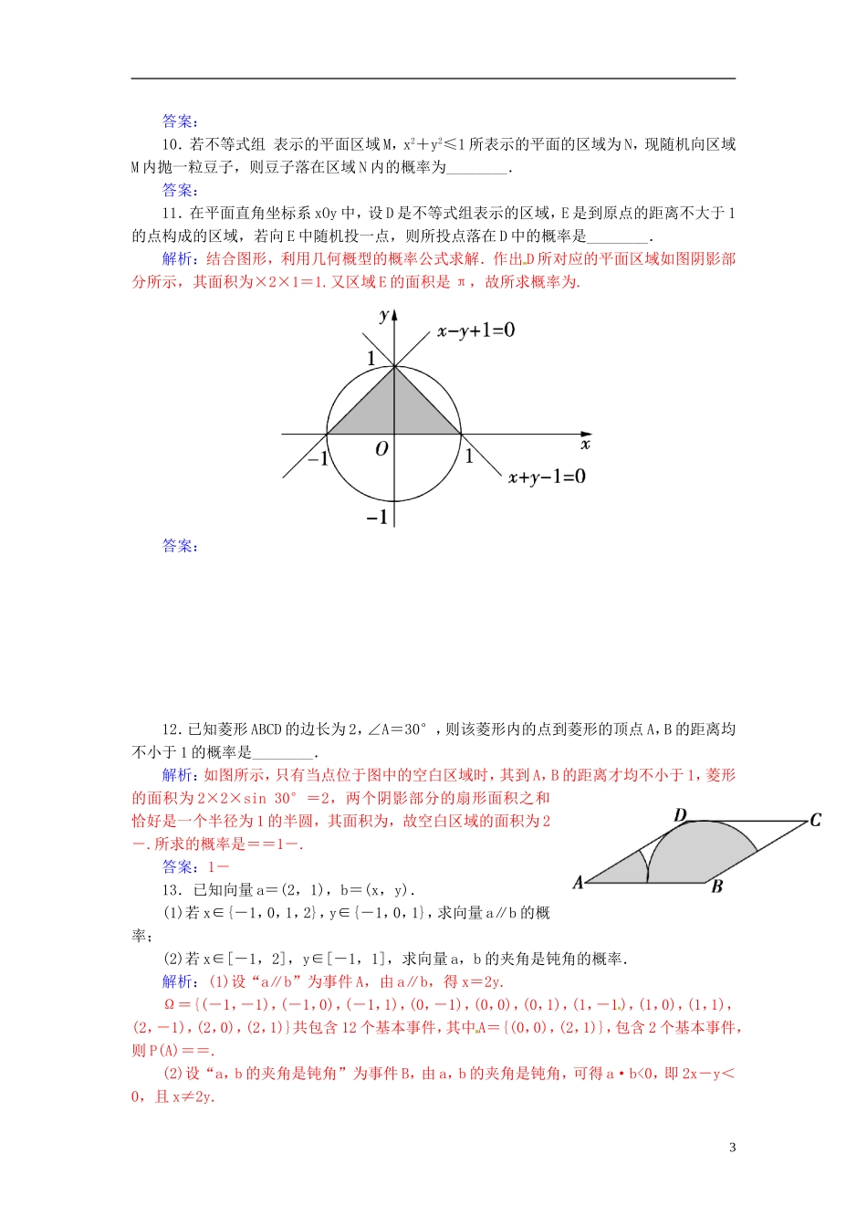 高考数学一轮复习 10.7几何概型练习 理-人教版高三全册数学试题_第3页