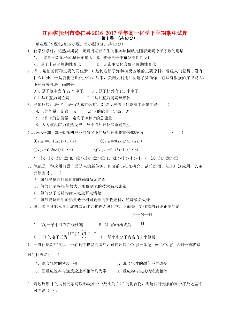 江西省抚州市崇仁县高一化学下学期期中试题-人教版高一全册化学试题_第1页