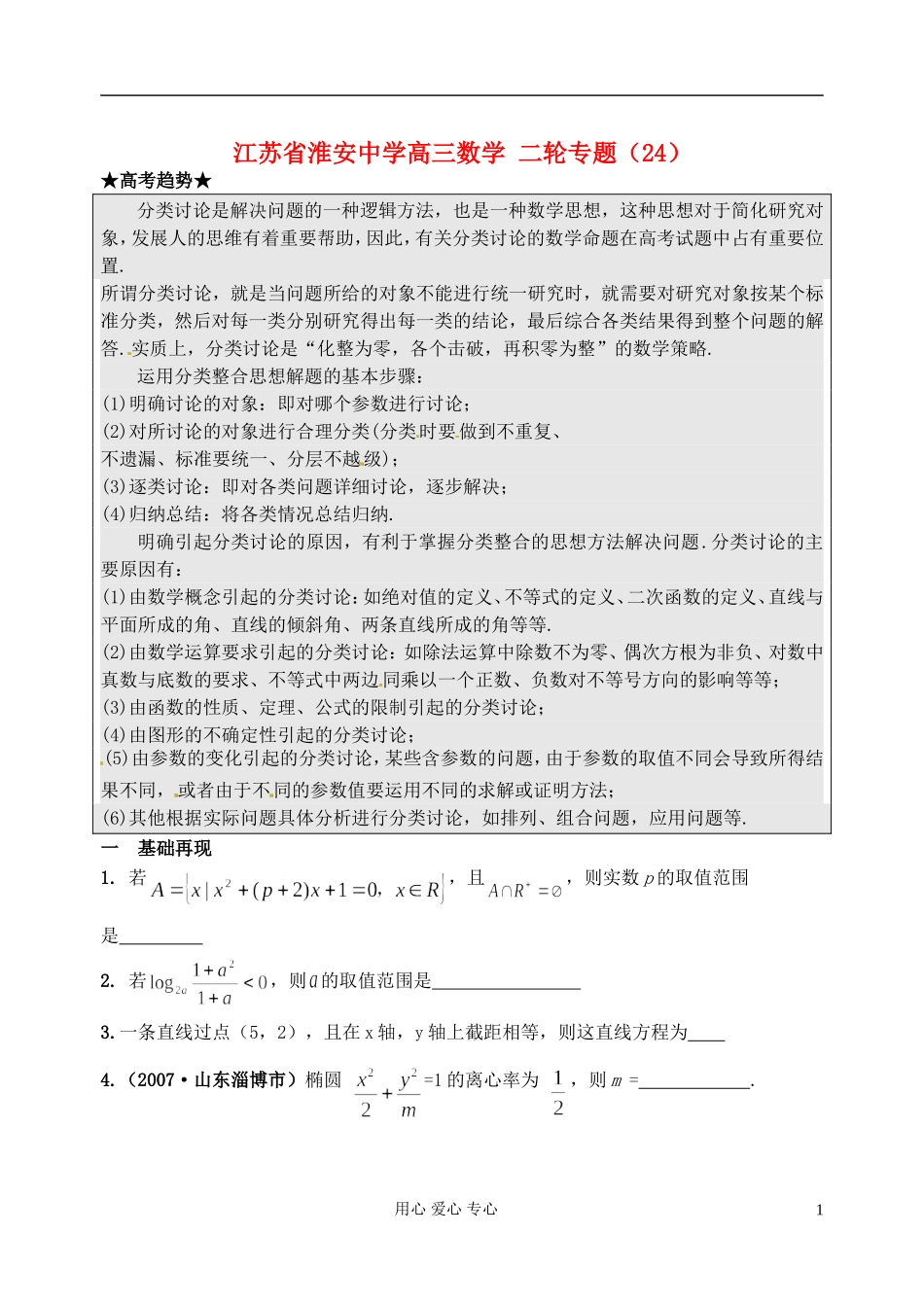 江苏省淮安中学高三数学二轮专题（24）_第1页