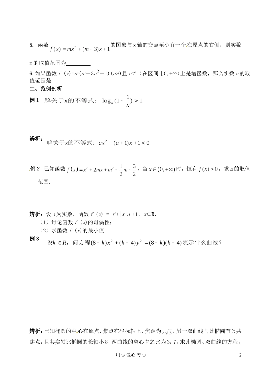 江苏省淮安中学高三数学二轮专题（24）_第2页