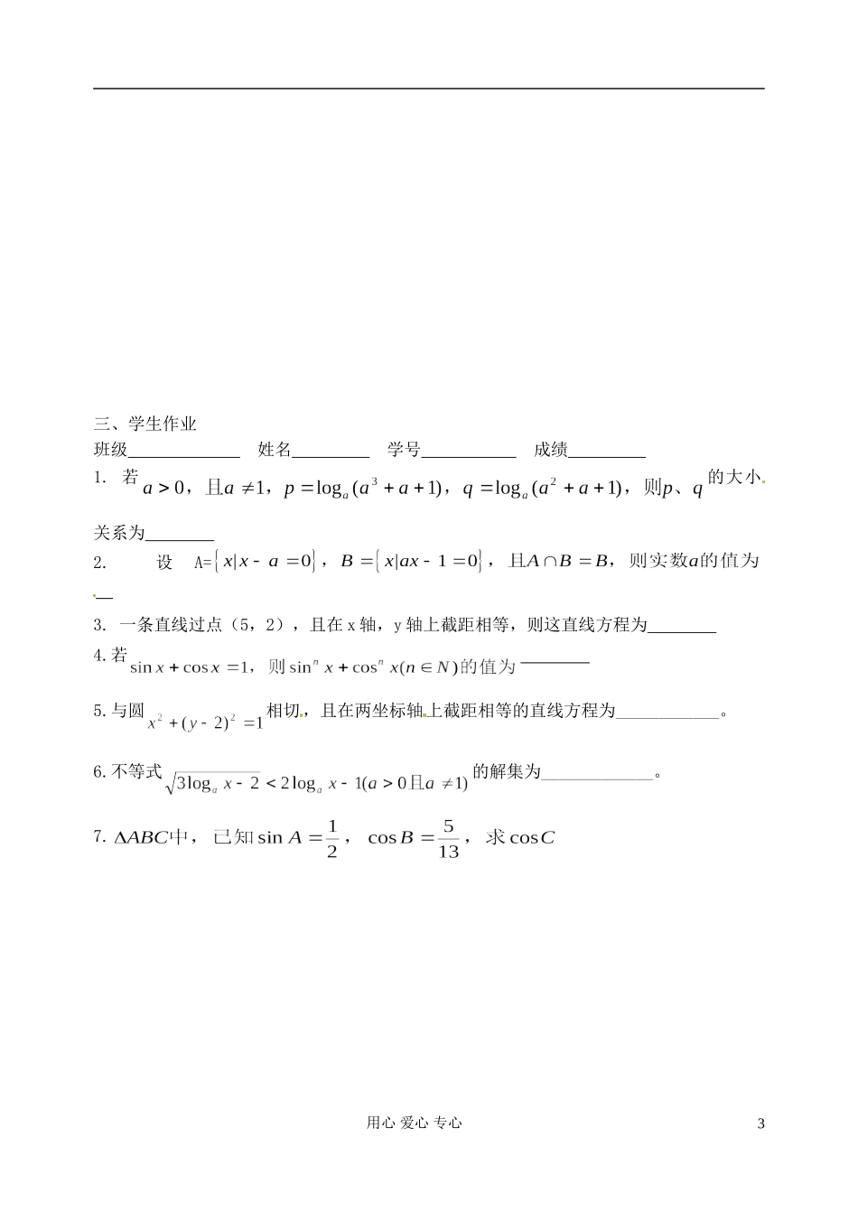 江苏省淮安中学高三数学二轮专题（24）_第3页