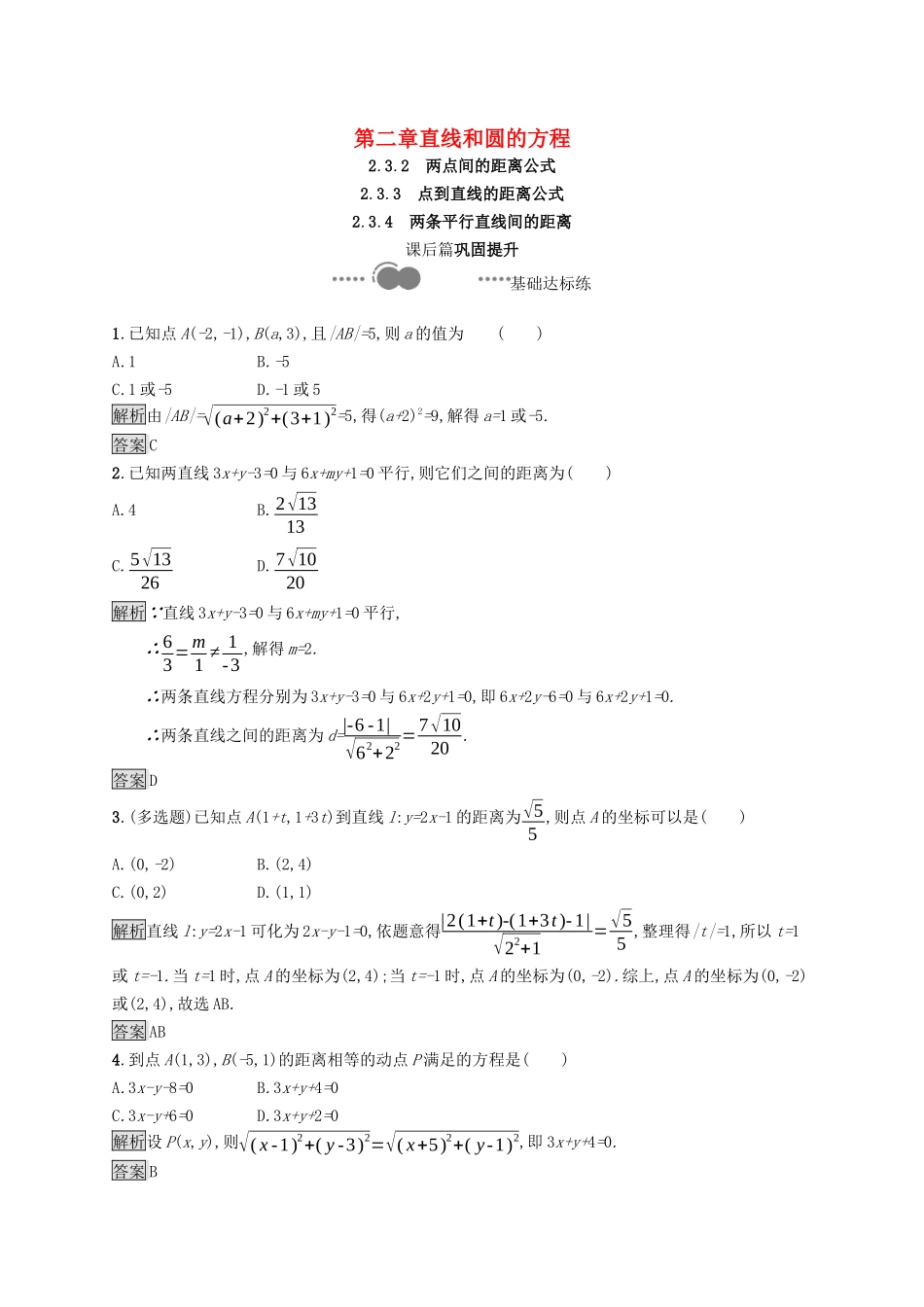 高中数学 第二章 直线和圆的方程 2.3.2 两点间的距离公式 2.3.3 点到直线的距离公式 2.3.4 两条平行直线间的距离课后提升训练（含解析）新人教A版选择性必修第一册-新人教A版高二第一册数学试题_第1页