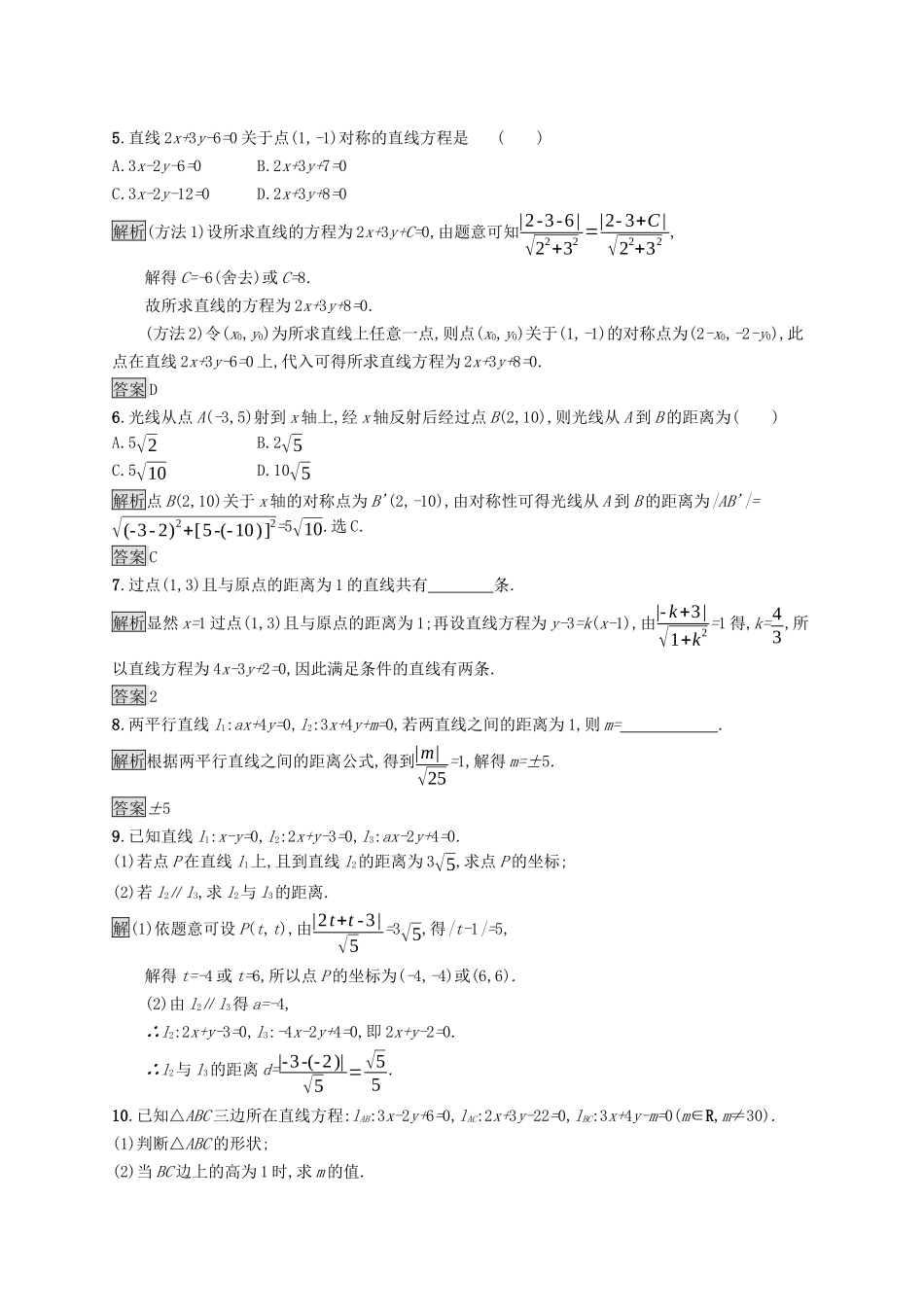 高中数学 第二章 直线和圆的方程 2.3.2 两点间的距离公式 2.3.3 点到直线的距离公式 2.3.4 两条平行直线间的距离课后提升训练（含解析）新人教A版选择性必修第一册-新人教A版高二第一册数学试题_第2页