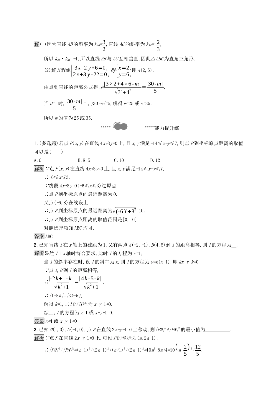 高中数学 第二章 直线和圆的方程 2.3.2 两点间的距离公式 2.3.3 点到直线的距离公式 2.3.4 两条平行直线间的距离课后提升训练（含解析）新人教A版选择性必修第一册-新人教A版高二第一册数学试题_第3页