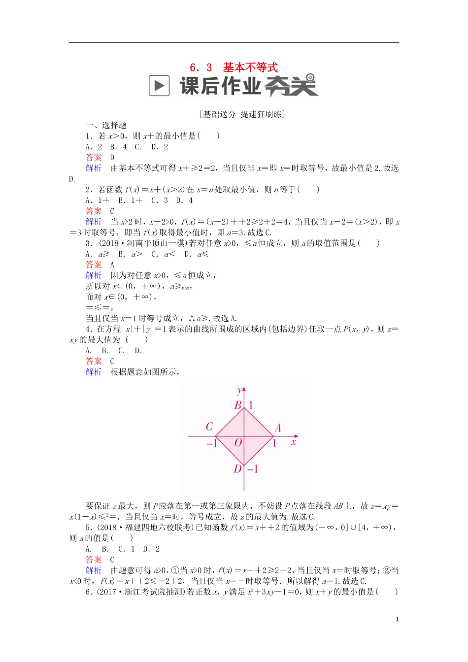 高考数学一轮复习 第6章 不等式 6.3 基本不等式课后作业 文-人教版高三全册数学试题_第1页
