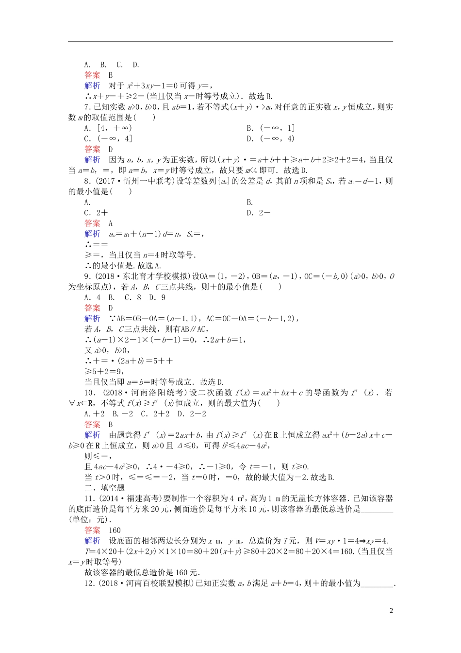 高考数学一轮复习 第6章 不等式 6.3 基本不等式课后作业 文-人教版高三全册数学试题_第2页